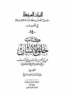 خلق الإنسان (ثابت بن ابی ثابت)