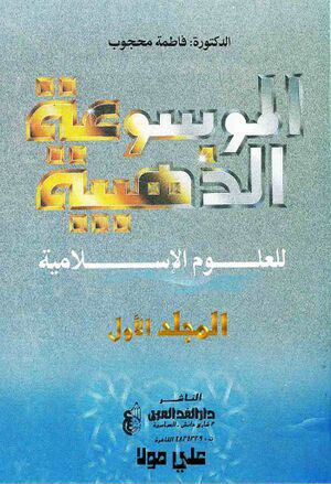 الموسوعة الذهبية للعلوم الإسلامية