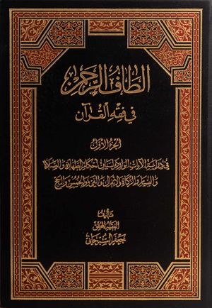 ألطاف الرحمن في فقه القرآن