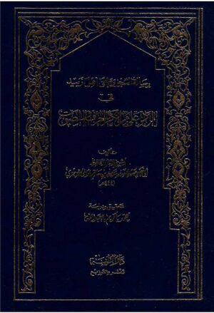رسالة السجزي إلی أهل زبید في الرد على من أنكر الحرف والصوت