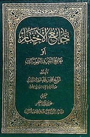 جامع الأخبار أو معراج اليقين في اصول الدين