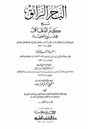 البحر الرائق شرح كنز الدقائق (في فروع الحنفیة)