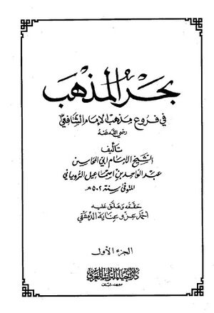 بحر المذهب في فروع مذهب الإمام الشافعي