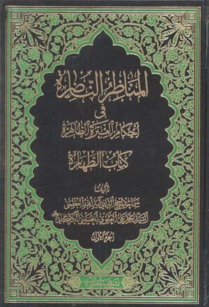 المناظر الناضرة في أحکام العترة الطاهرة: کتاب الطهارة