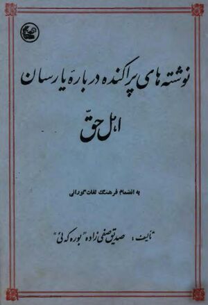 نوشته‌های پراکنده درباره یارسان (اهل حق)