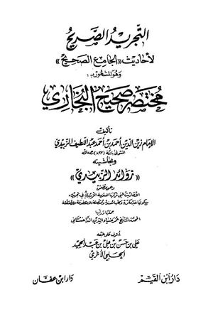 التجرید الصریح‌ لأحا‌دیث‌ الجا‌مع‌ الصحیح‌