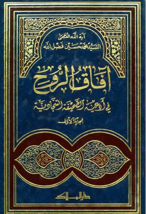 آفاق الروح في أدعیة الصحیفة السجادیة