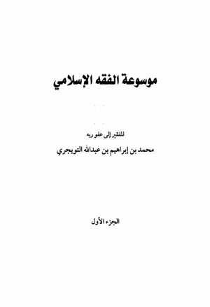 موسوعة الفقه الإسلامي (تویجری)