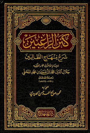 كنز الراغبين شرح منهاج الطالبين