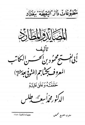 المصايد و المطارد