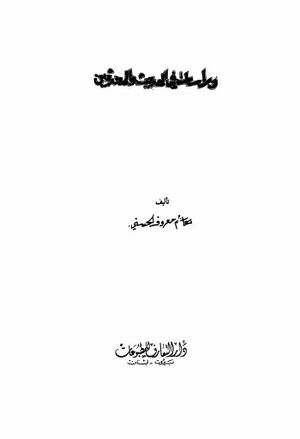 دراسات في الحديث و المحدثين