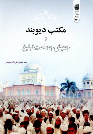 مکتب دیوبند و جنبش جماعت تبلیغ