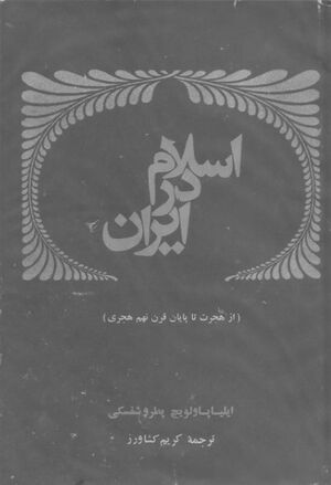 اسلام در ایران