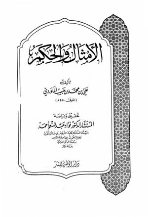 الأمثال و الحكم