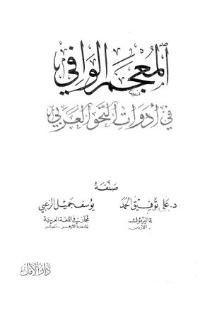 المعجم الوافي في أدوات النحو العربي