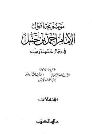موسوعة أقوال الإمام أحمد بن محمد بن حنبل في رجال الحديث و علله