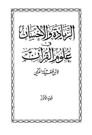 الزيادة و الإحسان في علوم القرآن