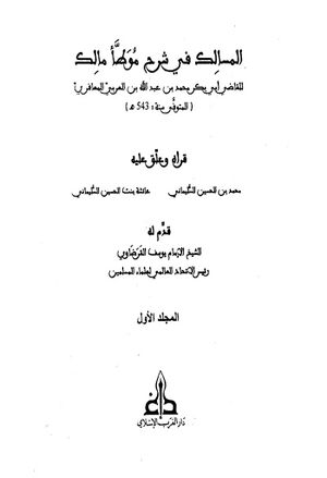 المسالك في شرح موطأ مالك