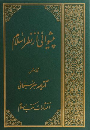 پیشوائی از نظر اسلام