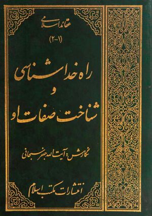 راه خداشناسی و شناخت صفات او
