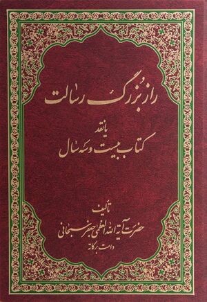 راز بزرگ رسالت