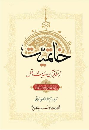 خاتمیت از نظر قرآن و حدیث و عقل