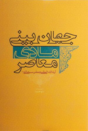 جهان‌بینی مادی معاصر