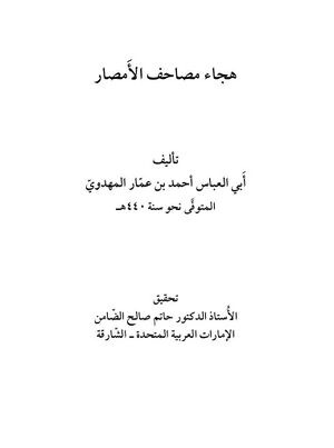 هجاء مصاحف الأمصار