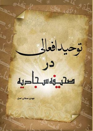 توحید افعالی در صحیفه سجادیه