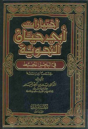 إختيارات أبي حيان النحوية في البحر المحيط
