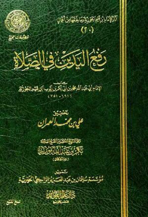 رفع اليدين في الصلاة