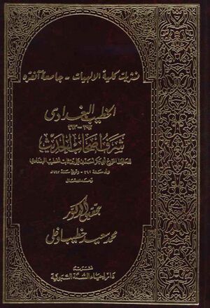 شرف أصحاب الحديث