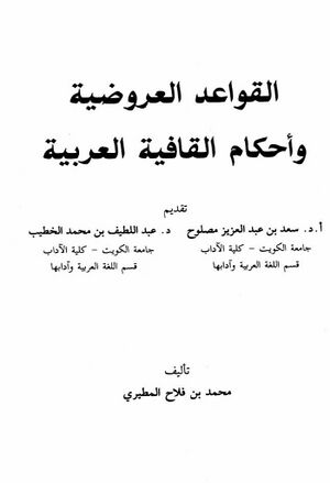 القواعد العروضية و أحكام القافية العربية