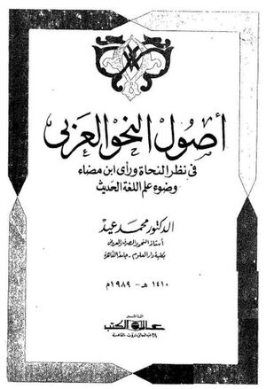 أصول النحو العربي في نظر النحاة و رأي ابن مضاء وضوء علم اللغة الحديث