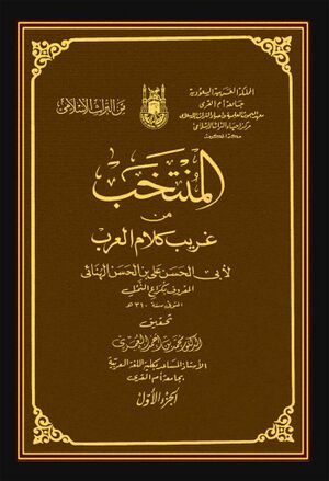 المنتخب من غريب كلام العرب