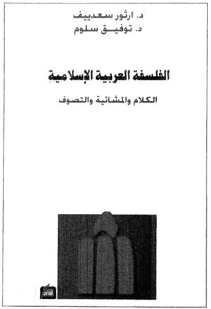 الفلسفة العربية الإسلامية الكلام و المشائية و التصوف