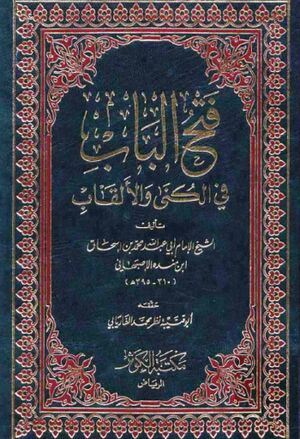 فتح الباب في الكنى و الألقاب