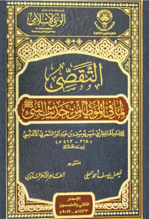 التقصي لما في الموطأ من حديث النبي صلي‌الله‌علیه‌وسلم