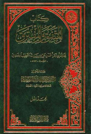 المتفق و المفترق