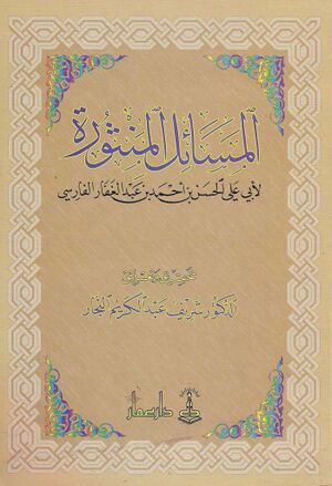 المسائل المنثورة