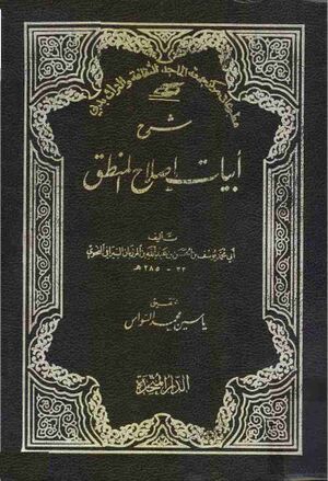 شرح أبيات إصلاح المنطق