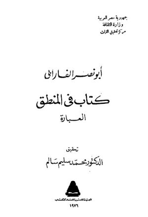كتاب في المنطق العبارة