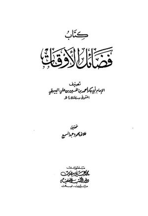 فضائل الأوقات