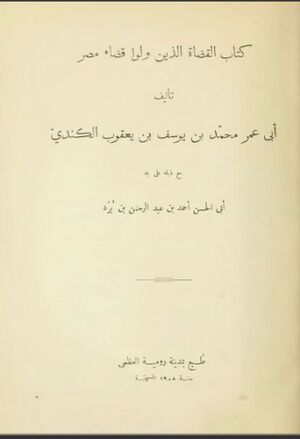 القضاة الذين ولوا قضاء مصر