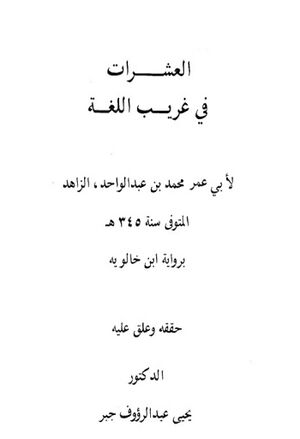 العشرات في غريب اللغة