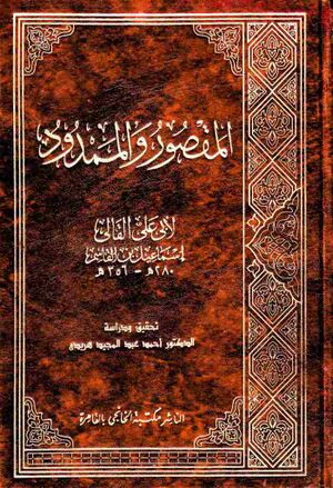 المقصور و الممدود (اسماعیل بن قاسم قالی)