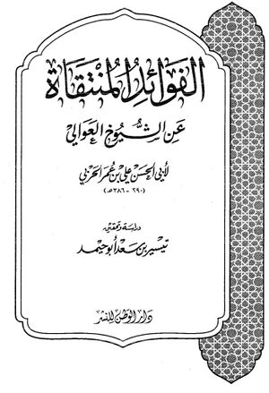الفوائد المنتقاة عن الشيوخ العوالي