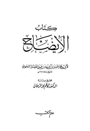 الإیضاح (ابوعلی فارسی)