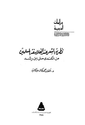 نظرية الشعر عند الفلاسفة المسلمين من الكندي حتی إبن رشد