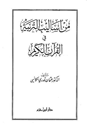 من أساليب التربية في القرآن الكريم